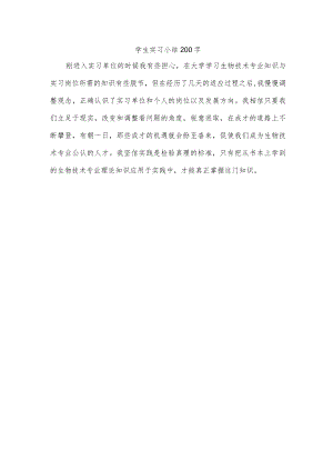学生实习小结200字.docx