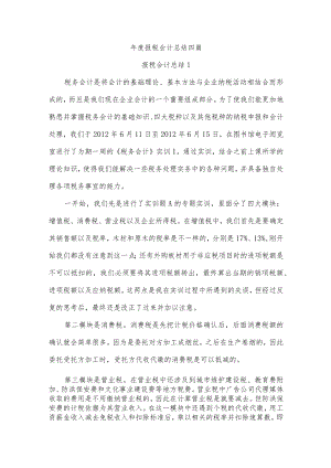 年度报税会计总结四篇.docx