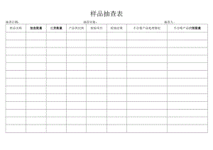 样品抽查表.docx