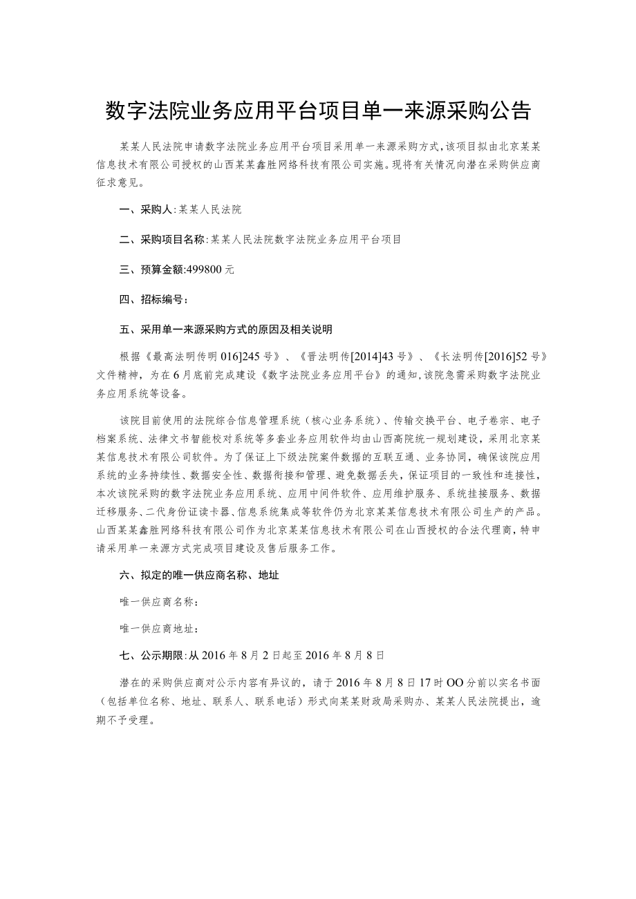 数字法院业务应用平台项目单一来源采购公告.docx_第1页