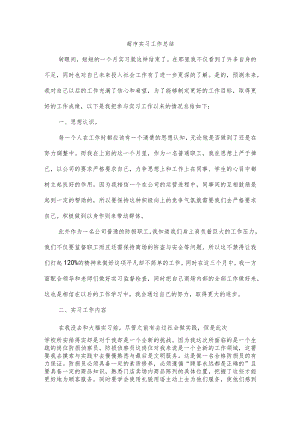 超市实习工作总结.docx