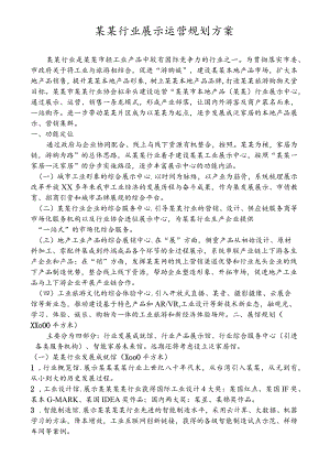 展示策划规划方案范文模板.docx