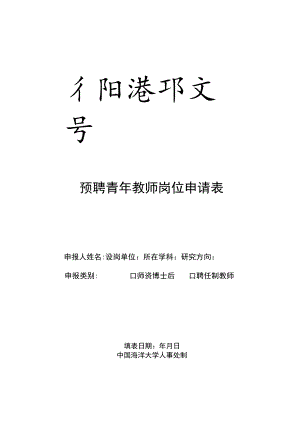 预聘青年教师岗位申请表.docx