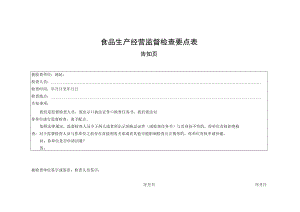 食品生产经营监督检查要点表.docx
