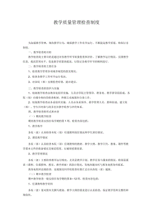 教学质量管理检查制度.docx
