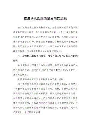 推进幼儿园高质量发展交流稿范本合集.docx