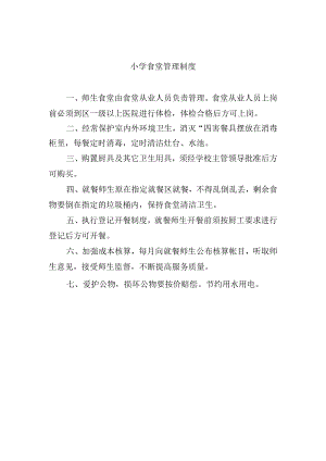 小学食堂管理制度.docx