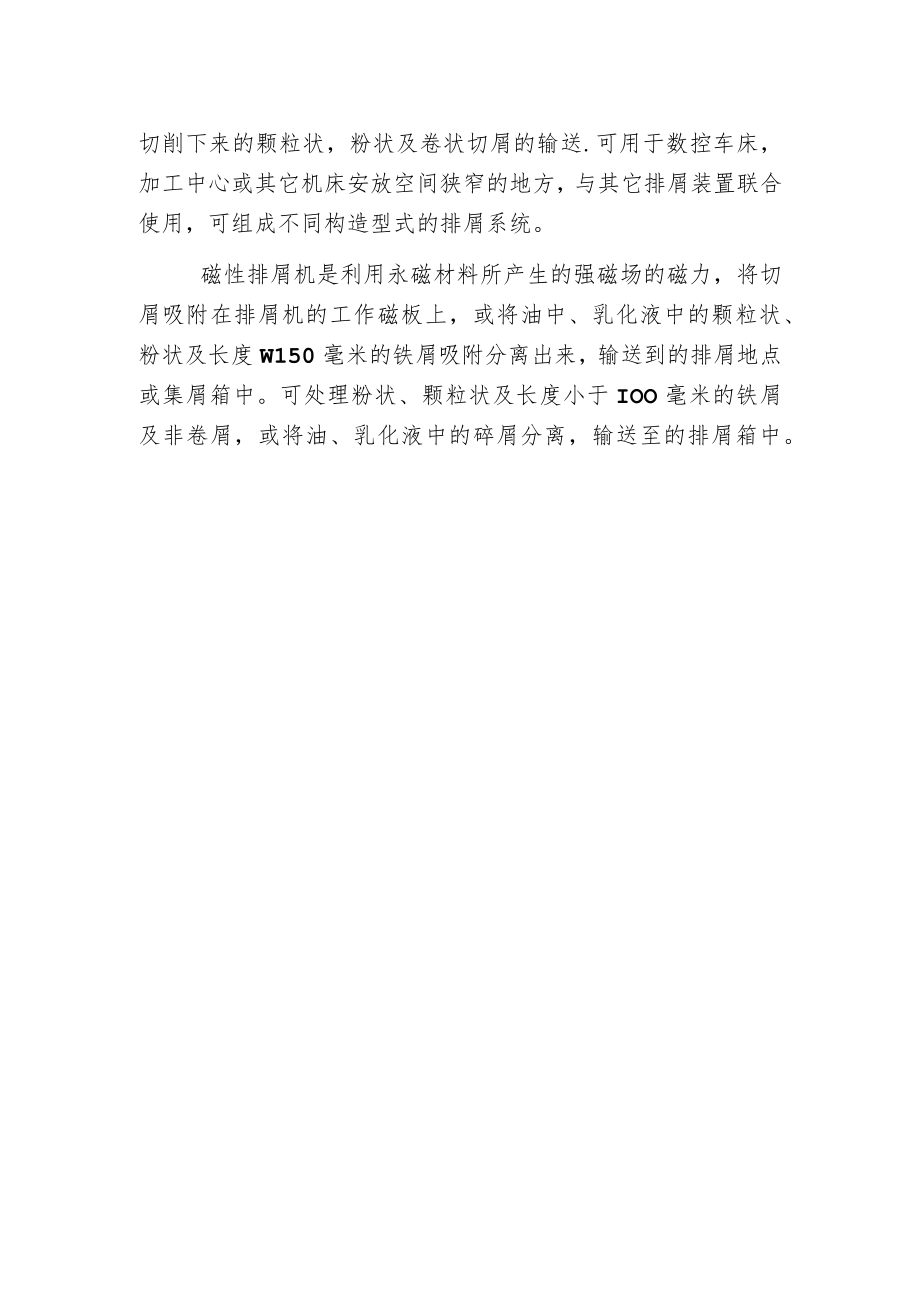 常见的四种排屑机的用途有何区别之处？.docx_第2页