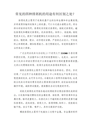 常见的四种排屑机的用途有何区别之处？.docx