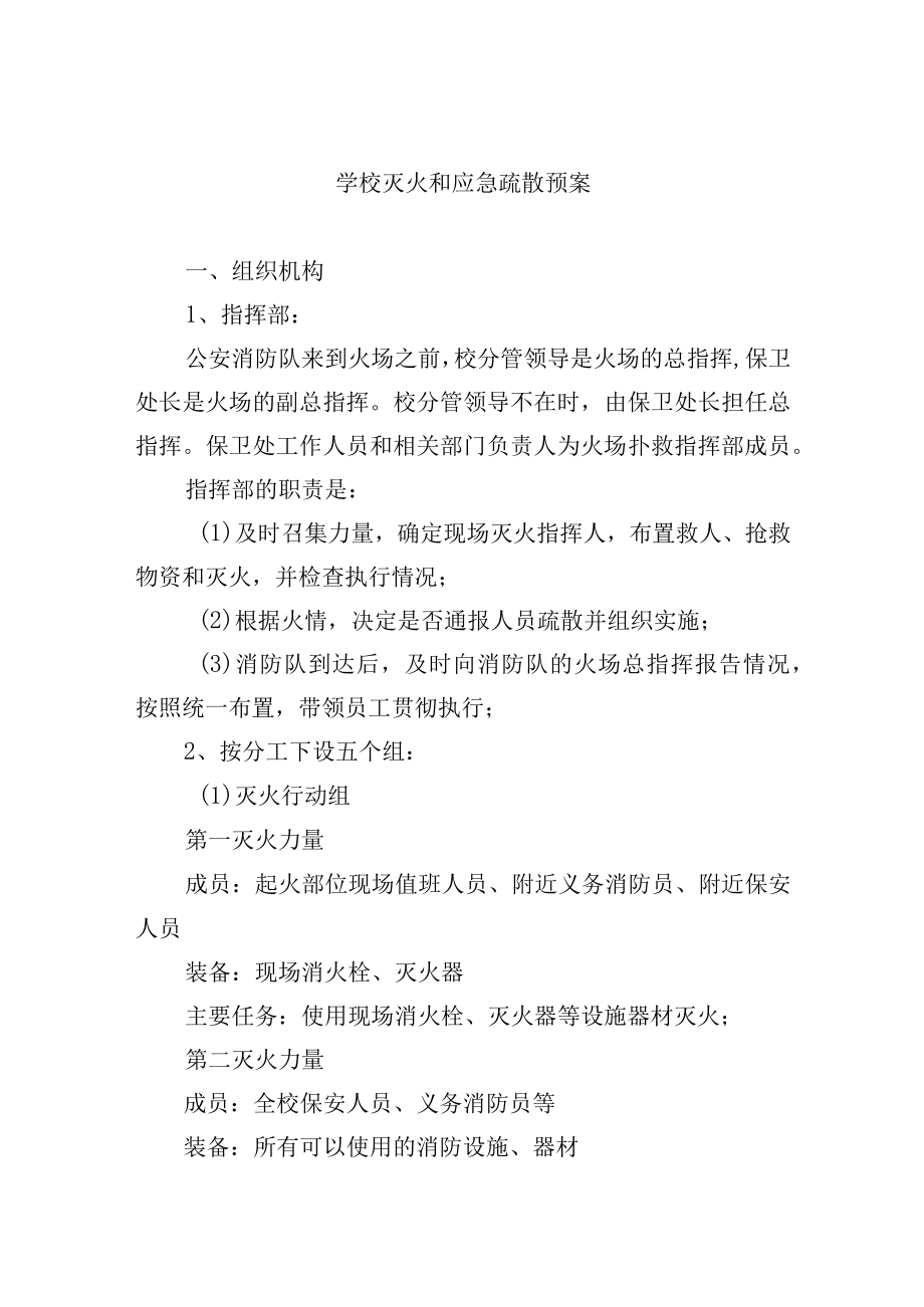 学校灭火和应急疏散预案.docx_第1页