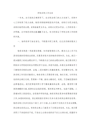 学院采购工作总结.docx