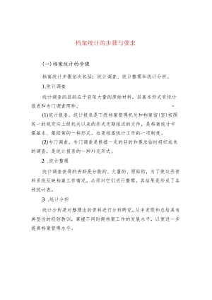 档案统计的步骤与要求.docx