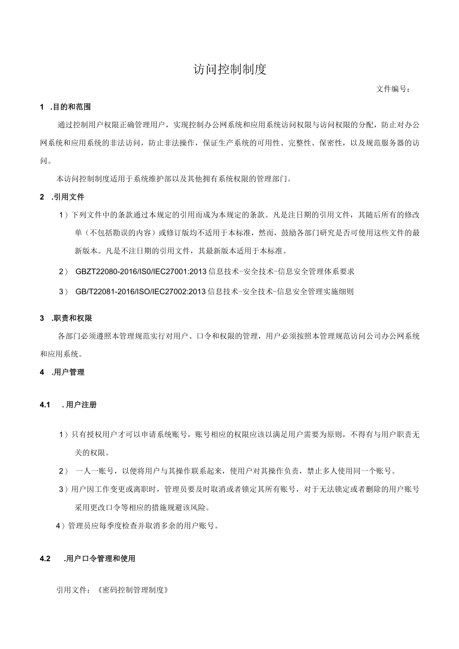 访问控制制度.docx_第1页