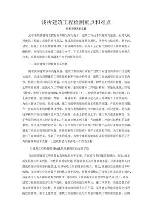 浅析建筑工程检测重点和难点.docx