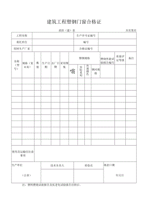 建筑工程塑钢门窗合格证.docx