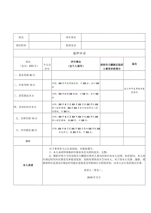 履职评价申报表职员.docx