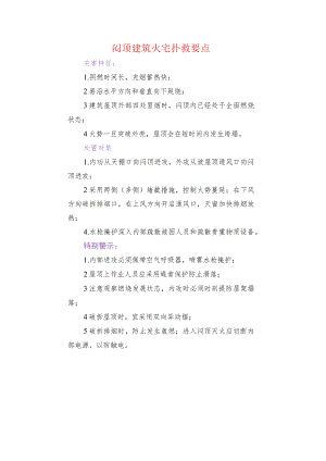 闷顶建筑火宅扑救要点.docx
