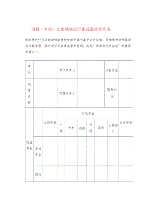 项目（专项）支出绩效运行跟踪监控管理表.docx