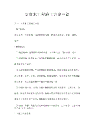 防腐木工程施工方案三篇.docx