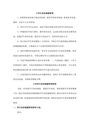 小学健康体质管理制度最新.docx