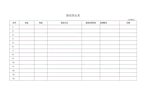 面试登记表.docx