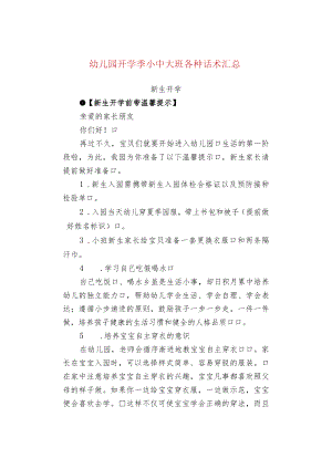 幼儿园开学季小中大班各种话术汇总.docx