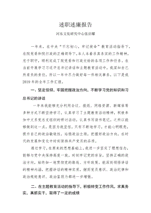 述职述廉报告河东文化研究中心张启耀.docx