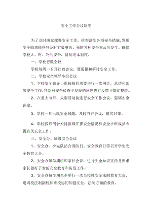 安全工作会议制度.docx