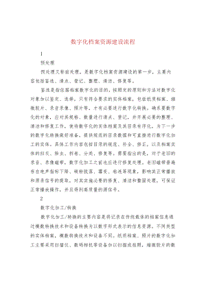 数字化档案资源建设流程.docx