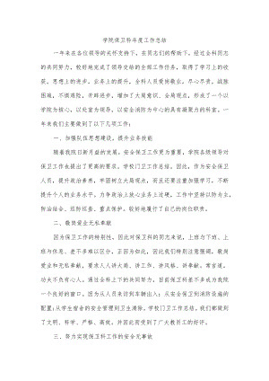 学院保卫科年度工作总结.docx
