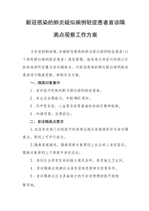 新冠感染的肺炎疑似病例轻症患者首诊隔离点观察工作方案.docx