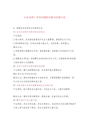 污水处理厂异常问题的诊断及处置方法.docx