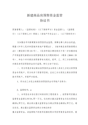 新建商品房预售资金监管协议书.docx