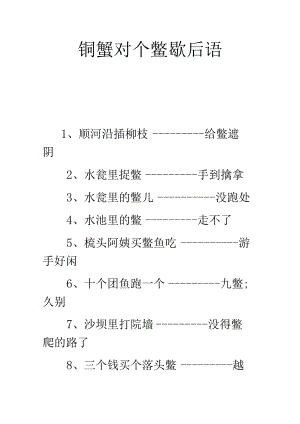 铜蟹对个鳖歇后语.docx
