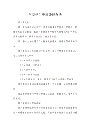 学院学生申诉处理办法.docx