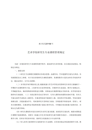 通大院艺20198号艺术学院研究生专业课程管理规定.docx