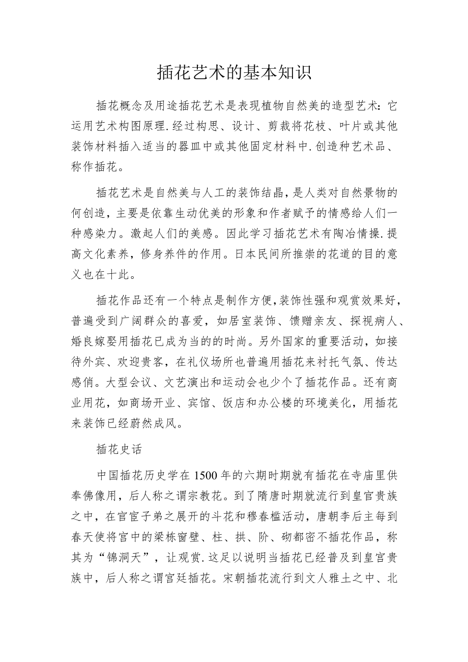插花艺术的基本知识.docx_第1页