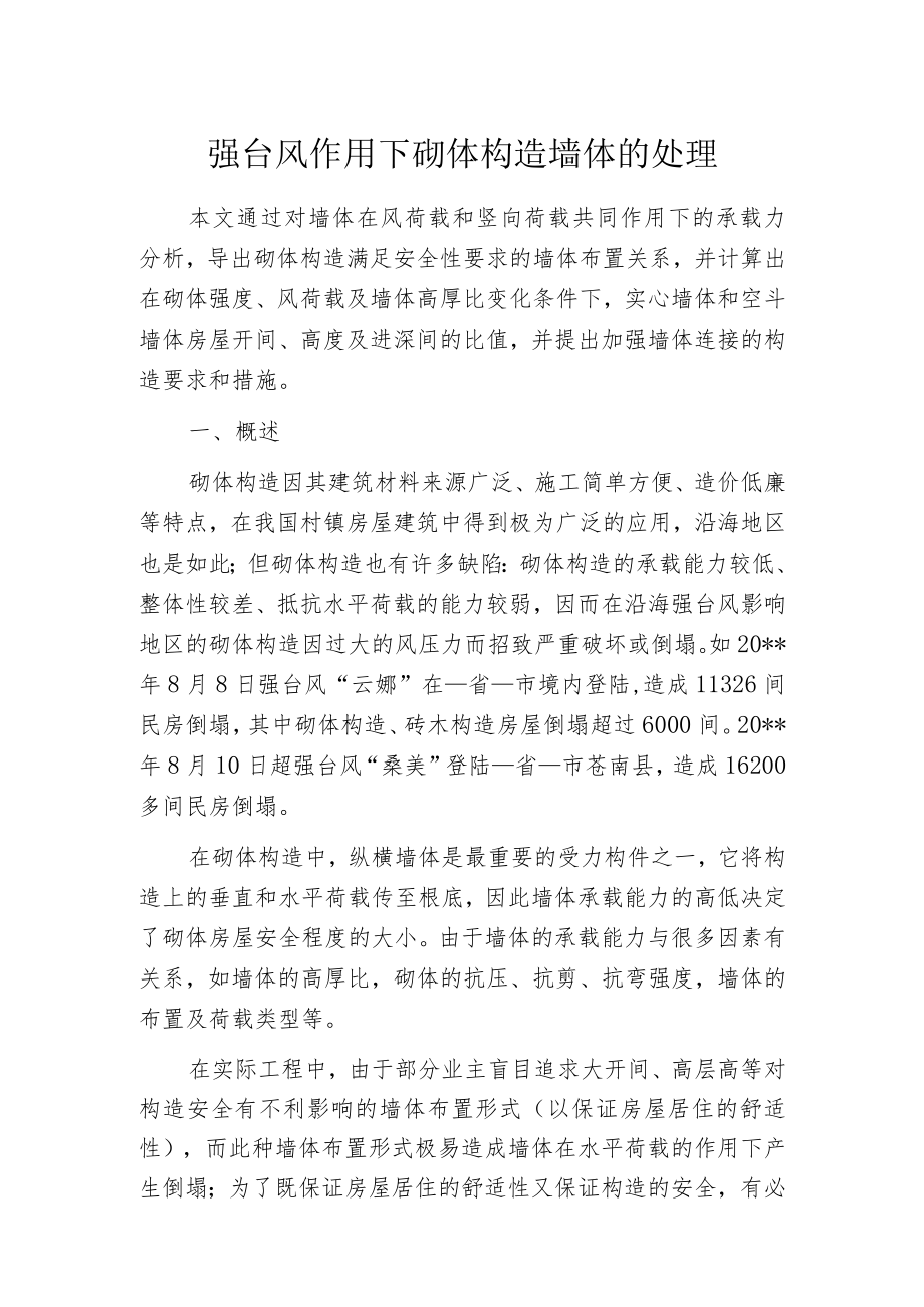 强台风作用下砌体构造墙体的处理.docx_第1页