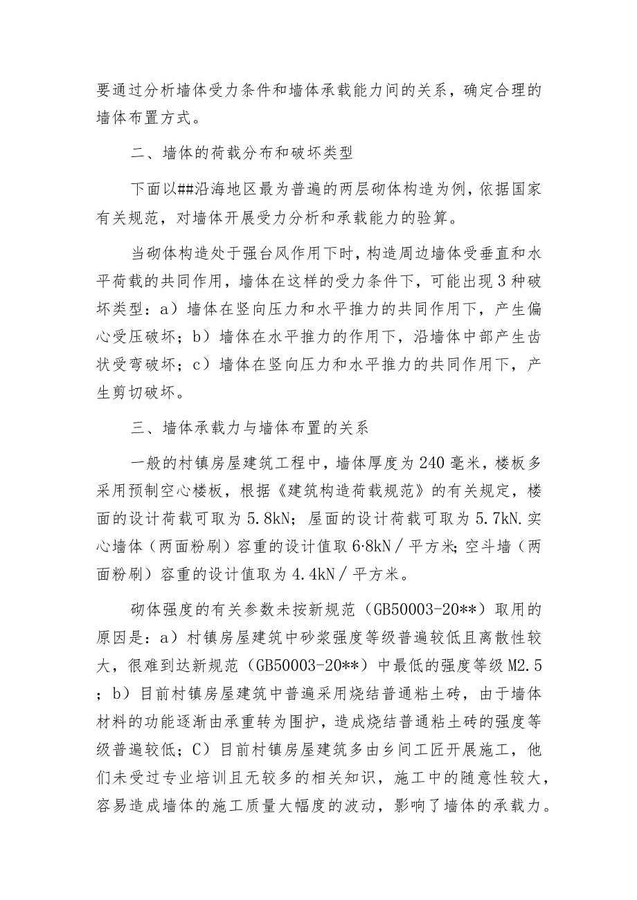 强台风作用下砌体构造墙体的处理.docx_第2页