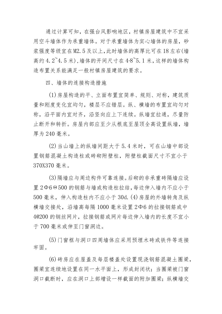 强台风作用下砌体构造墙体的处理.docx_第3页