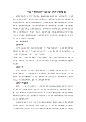 浅谈“慢村医院门诊部”游戏评价策略.docx