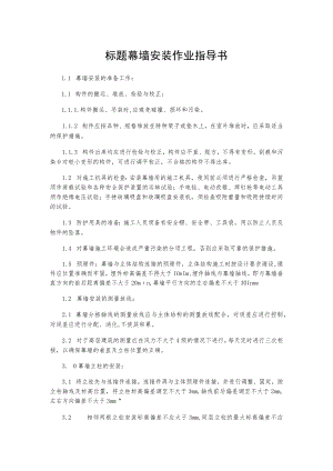 标题幕墙安装作业指导书.docx