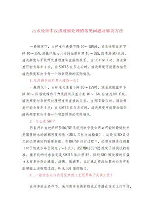 污水处理中反渗透膜处理的常见问题及解决方法.docx
