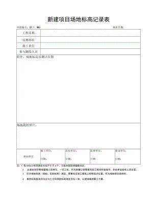 新建项目场地标高记录表.docx