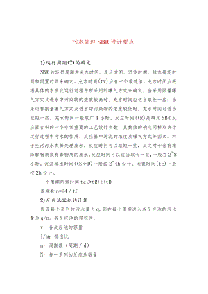 水处理--污水处理SBR设计要点.docx