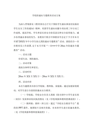学校防溺水专题教育活动方案.docx