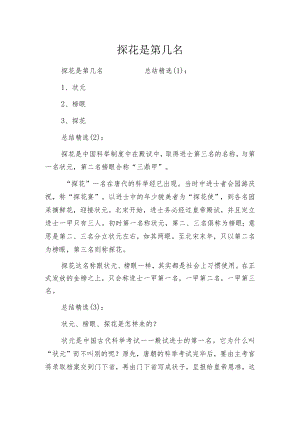 探花是第几名.docx