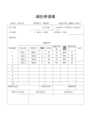调价申请表.docx