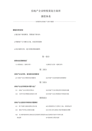 房地产企业财税策划方案班课程体系.docx