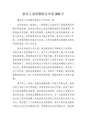 新员工试用期转正申请300字.docx